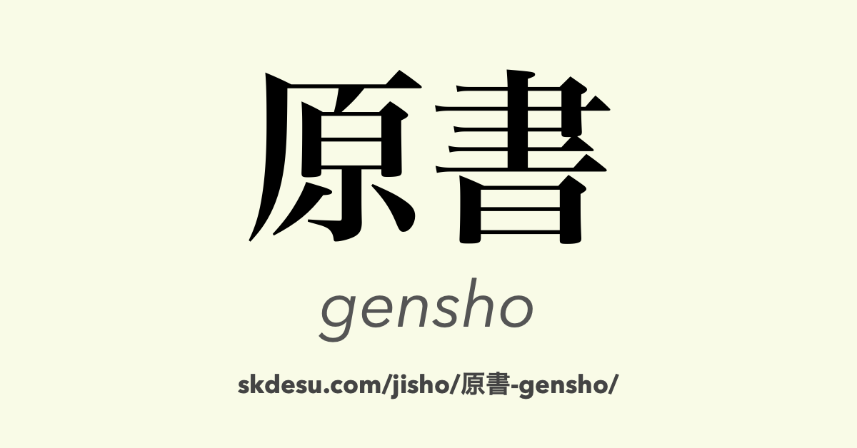 原書