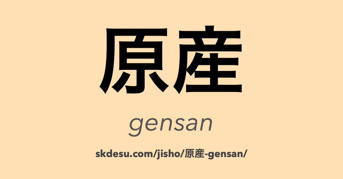 原産