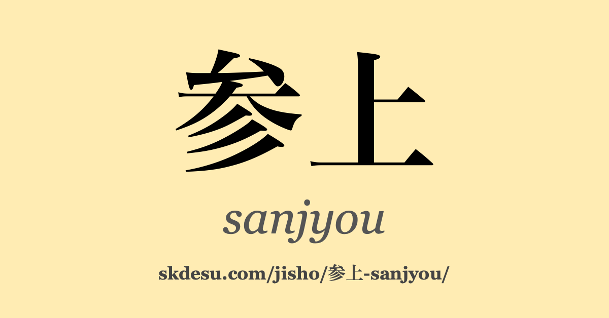 参上