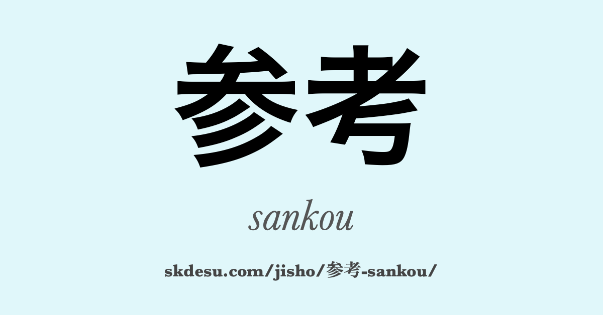 参考