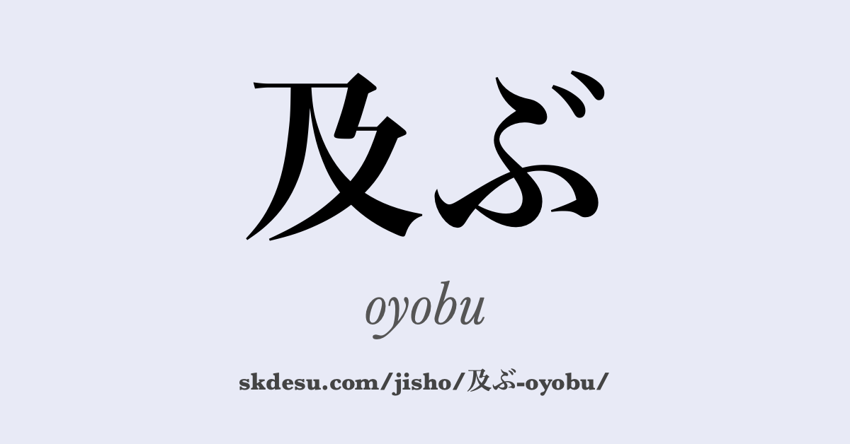 及ぶ