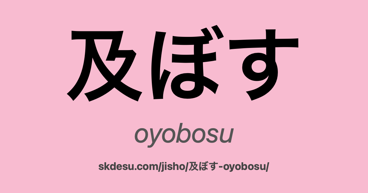 及ぼす