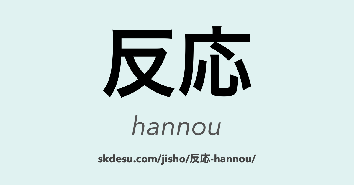 反応