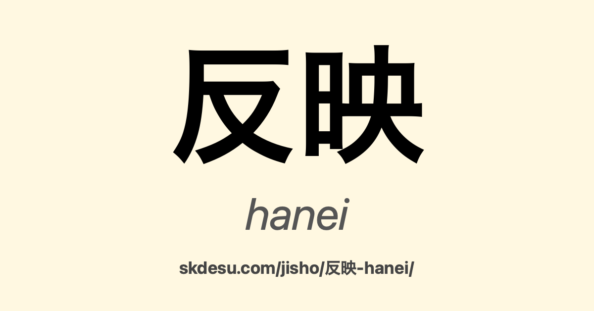 反映