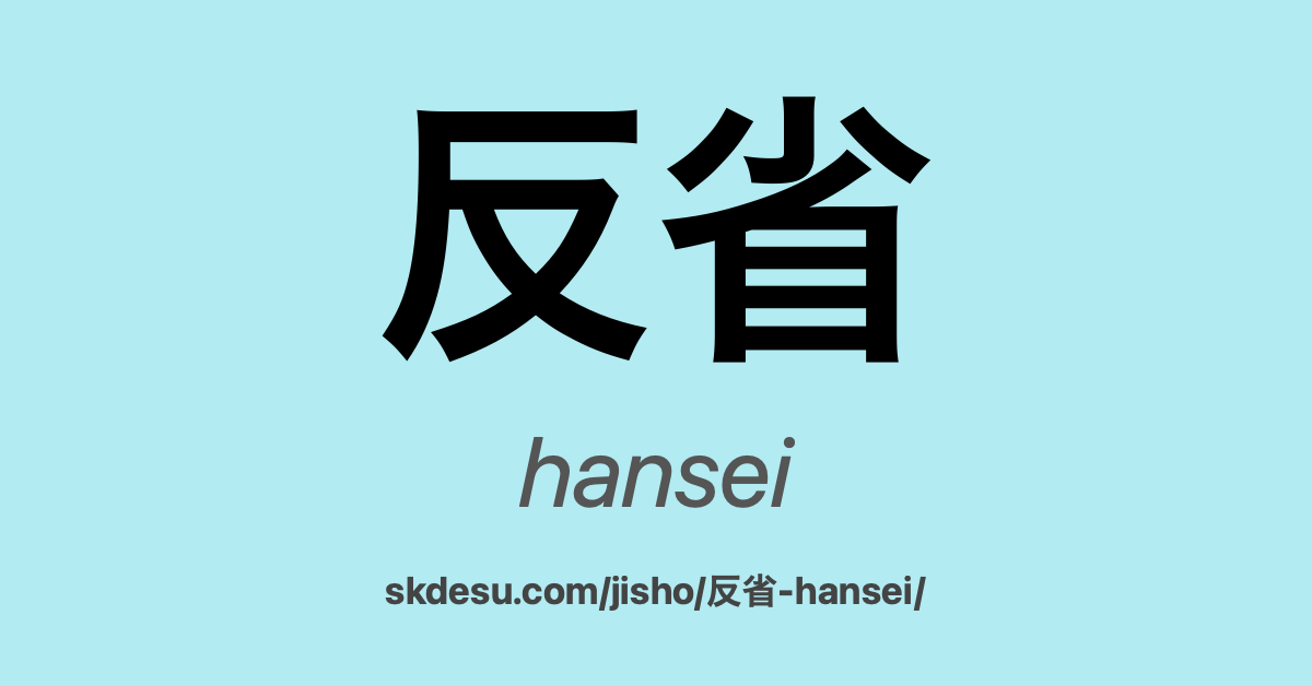 反省
