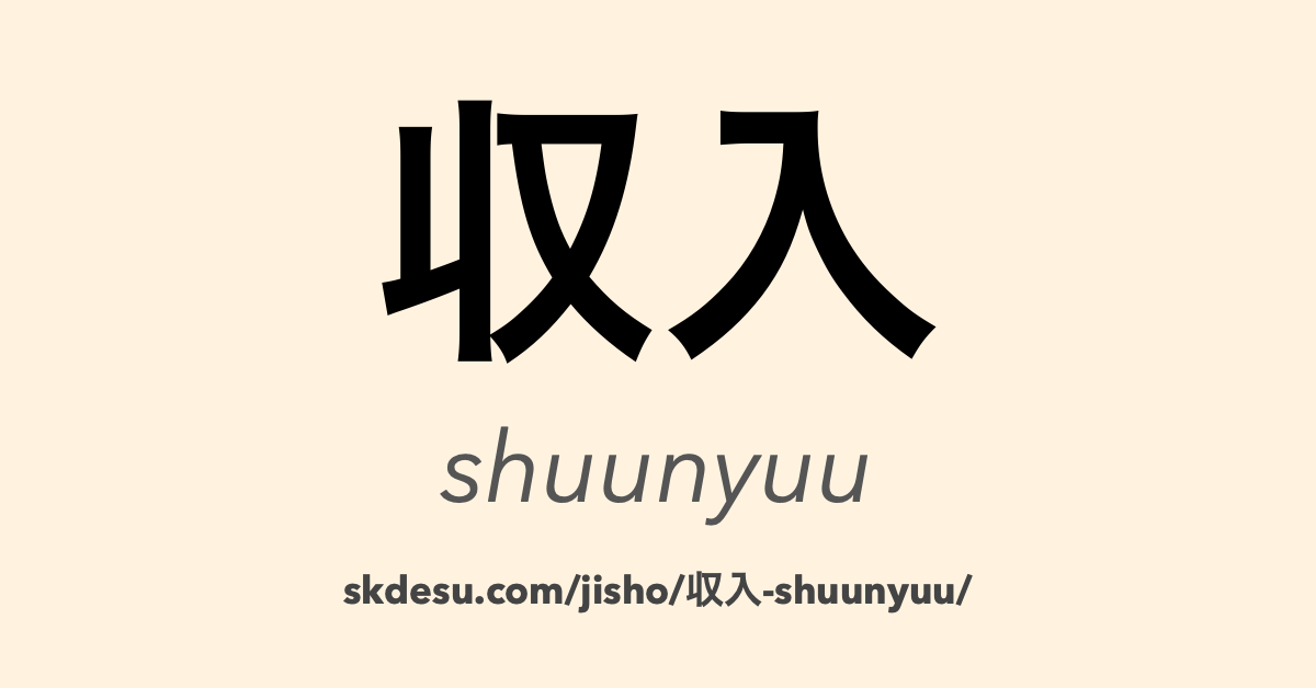 収入
