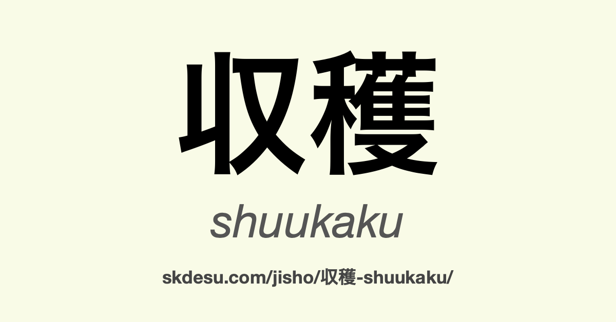 収穫