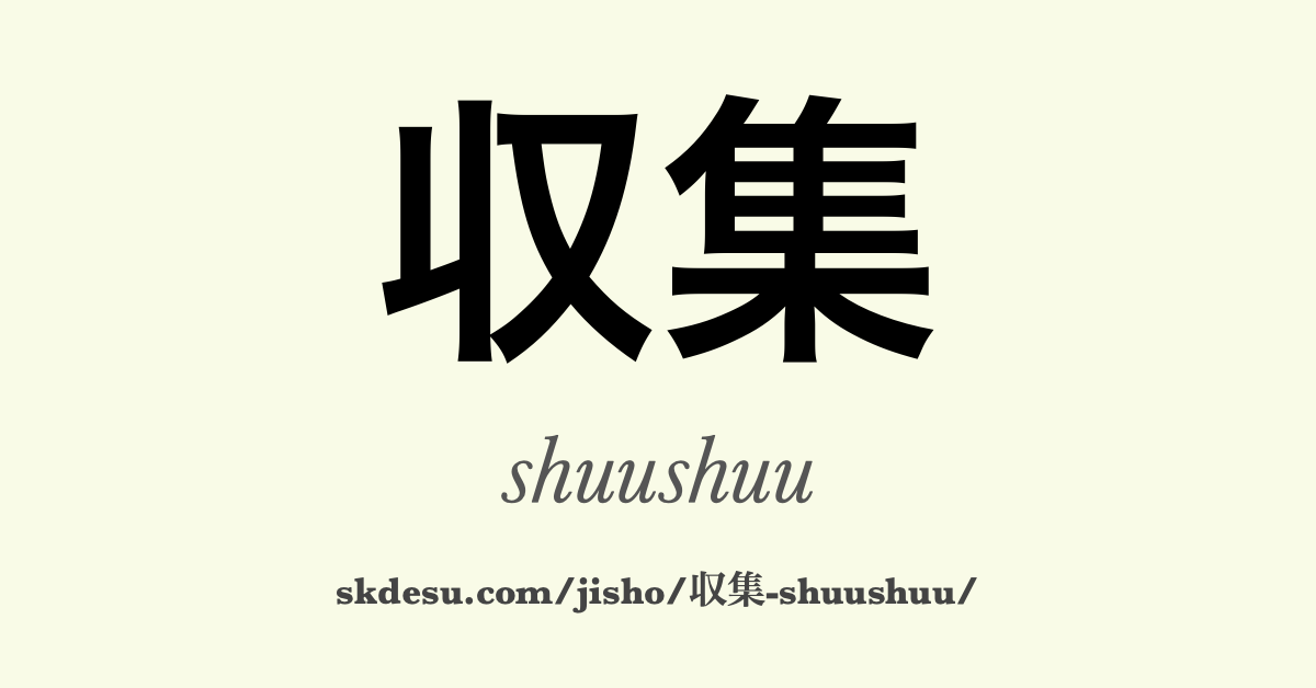 収集