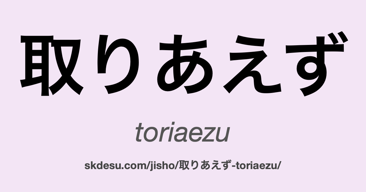 取りあえず