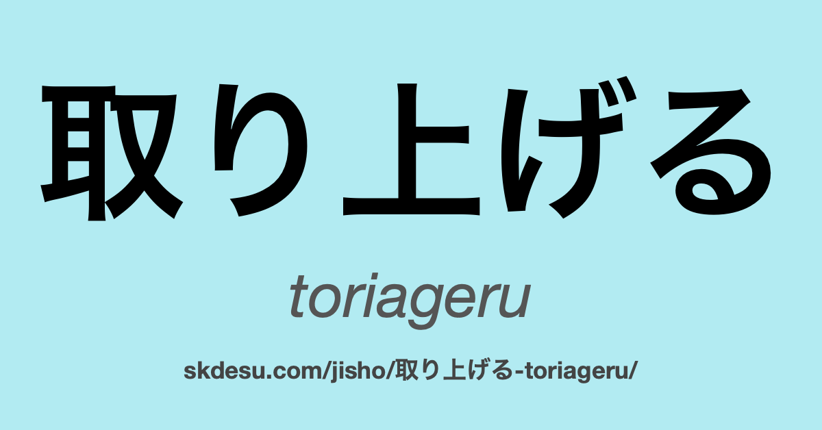 取り上げる