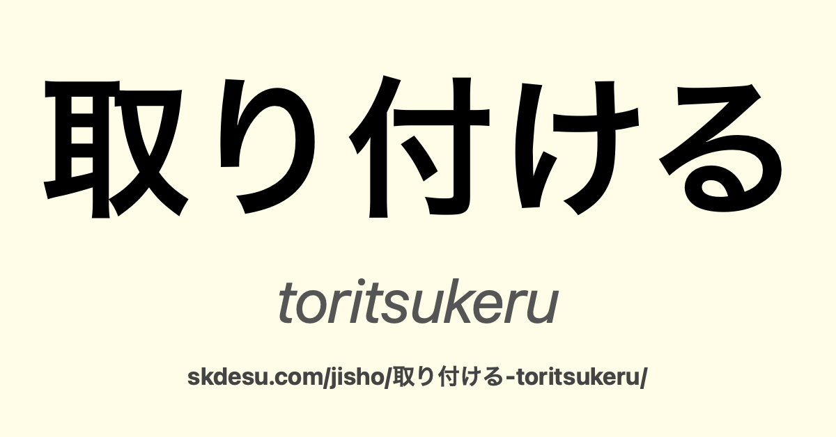 取り付ける