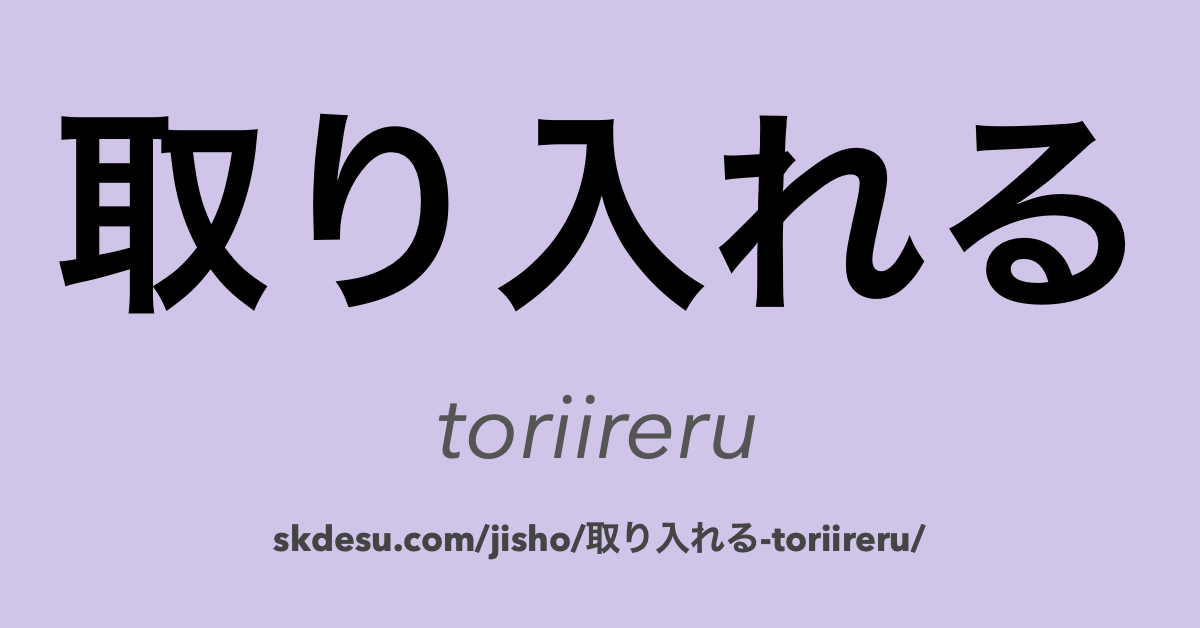 取り入れる