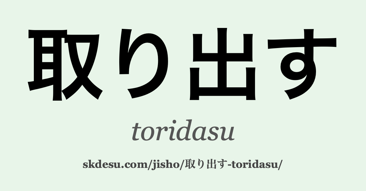 取り出す