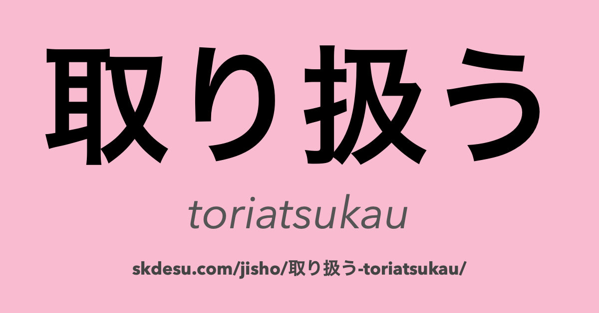 取り扱う