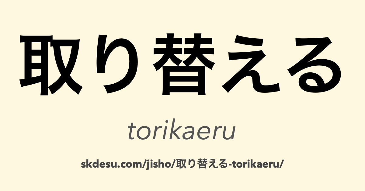 取り替える