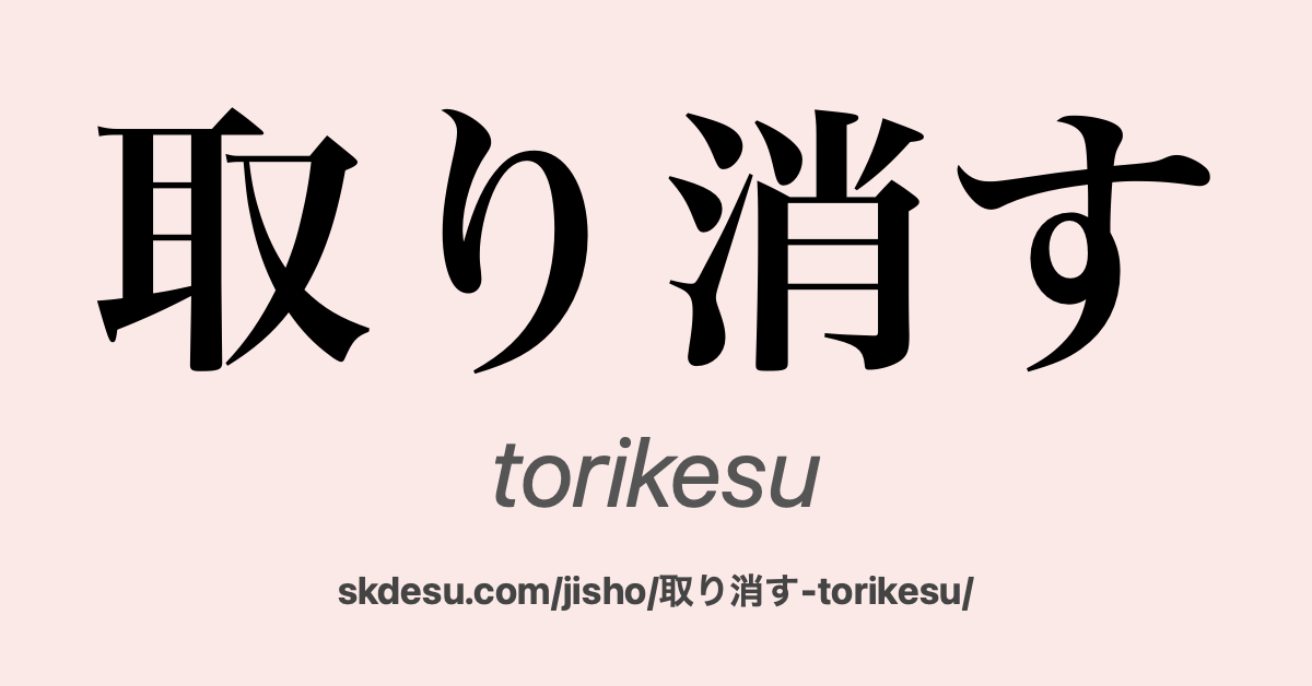取り消す