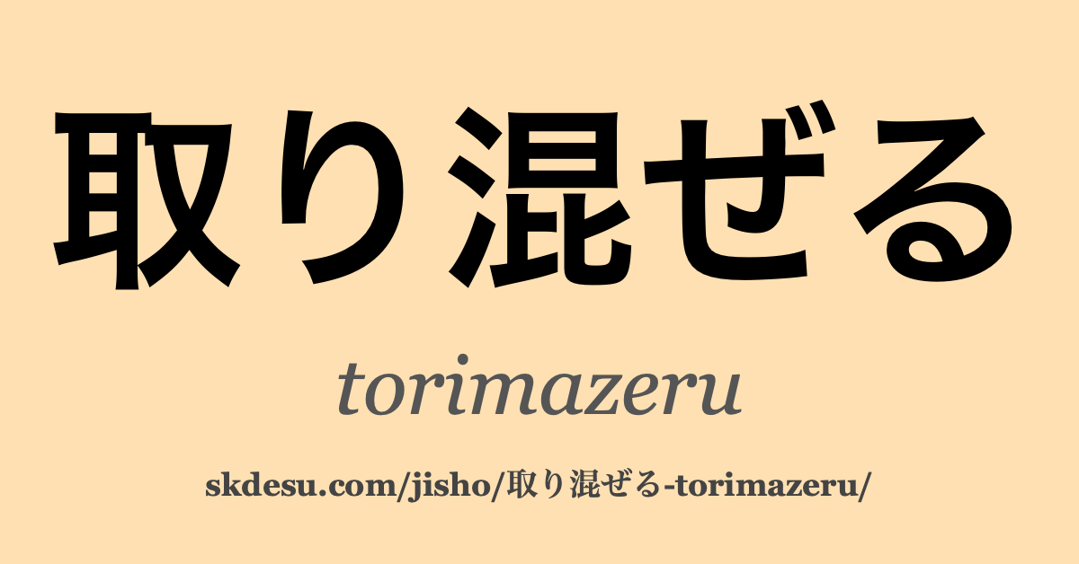取り混ぜる
