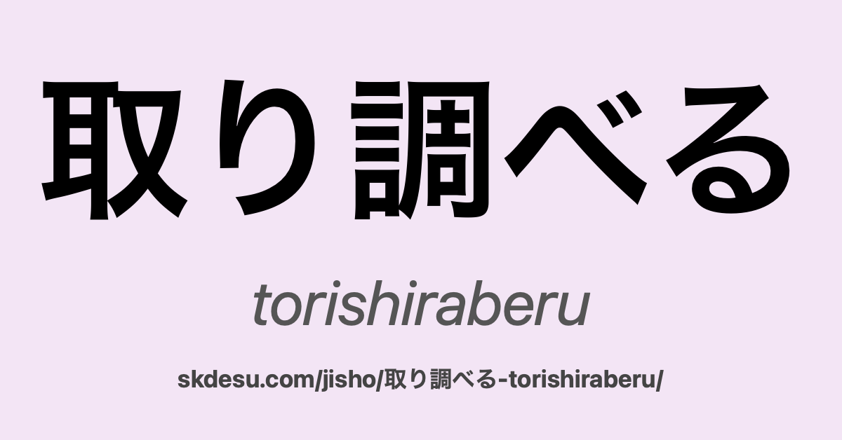 取り調べる