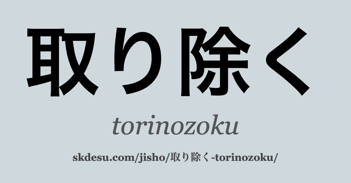 取り除く