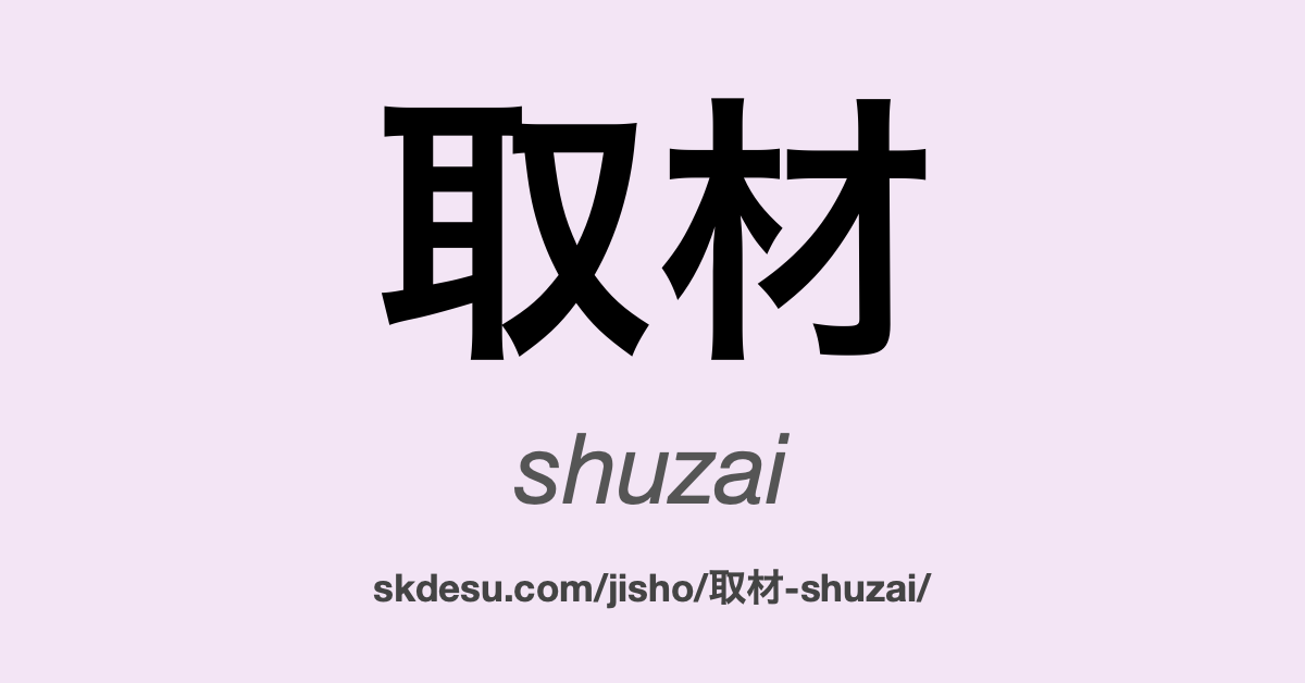 取材 (shuzai): Meaning and Translation | Suki Desu
