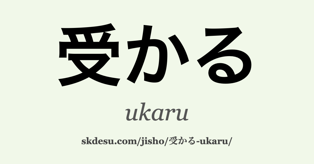 受かる