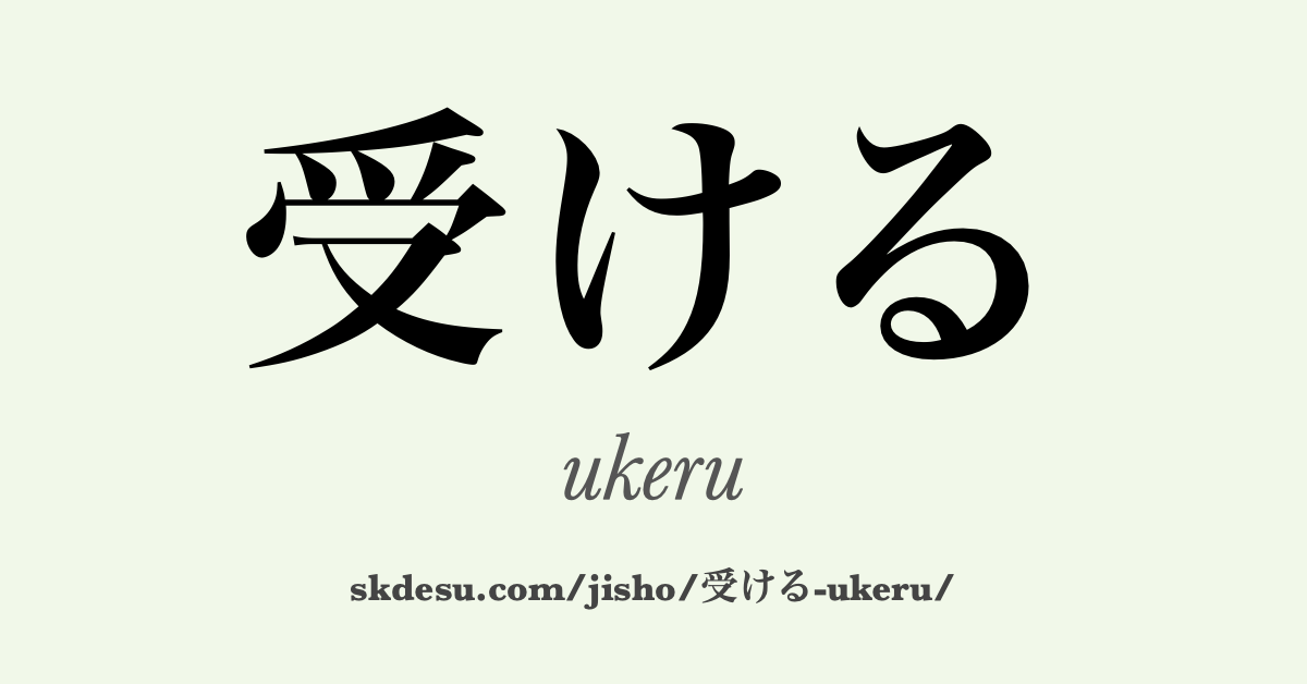 受ける