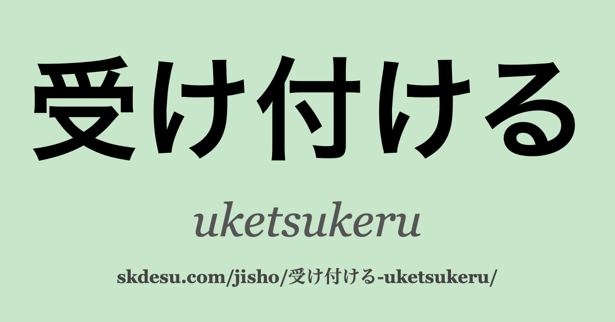 受け付ける
