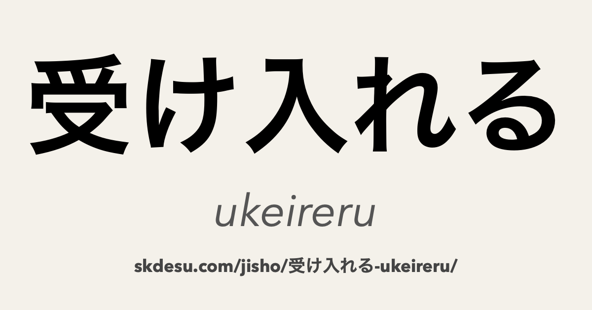 受け入れる