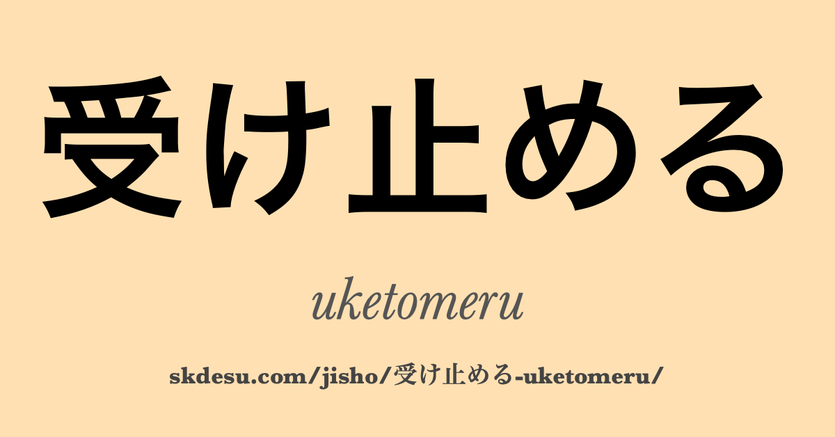 受け止める