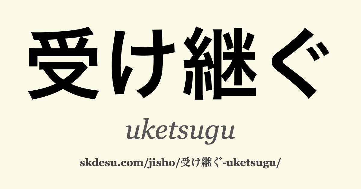 受け継ぐ