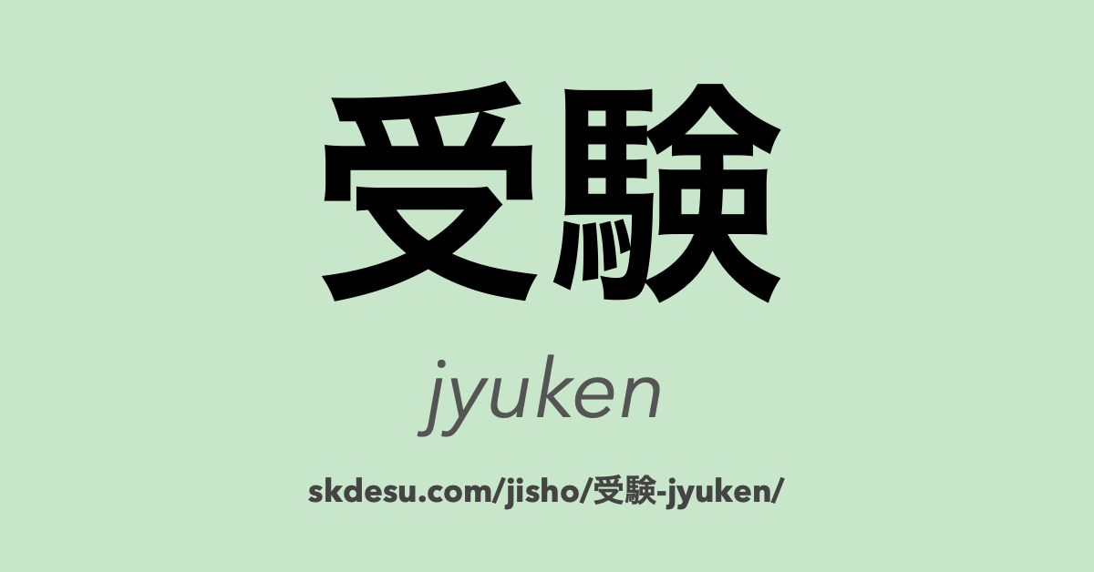 受験
