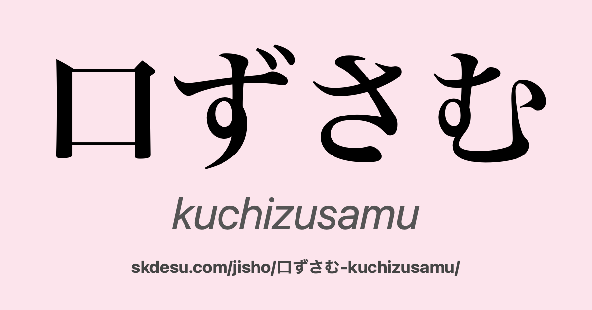 口ずさむ