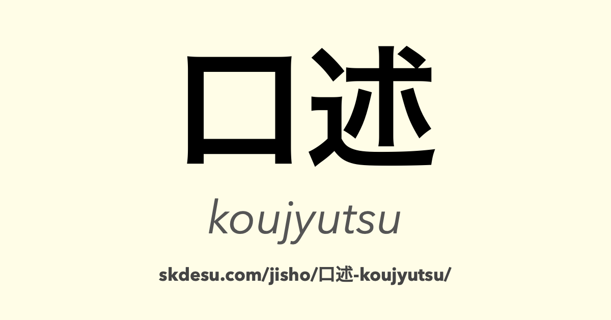 口述