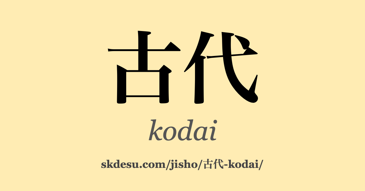古代