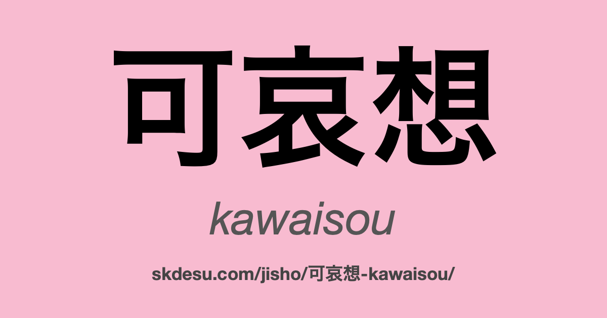可哀想