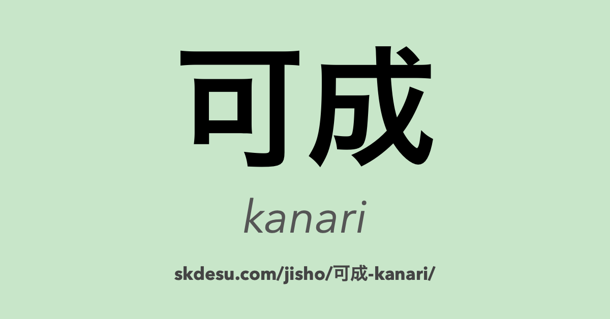 可成