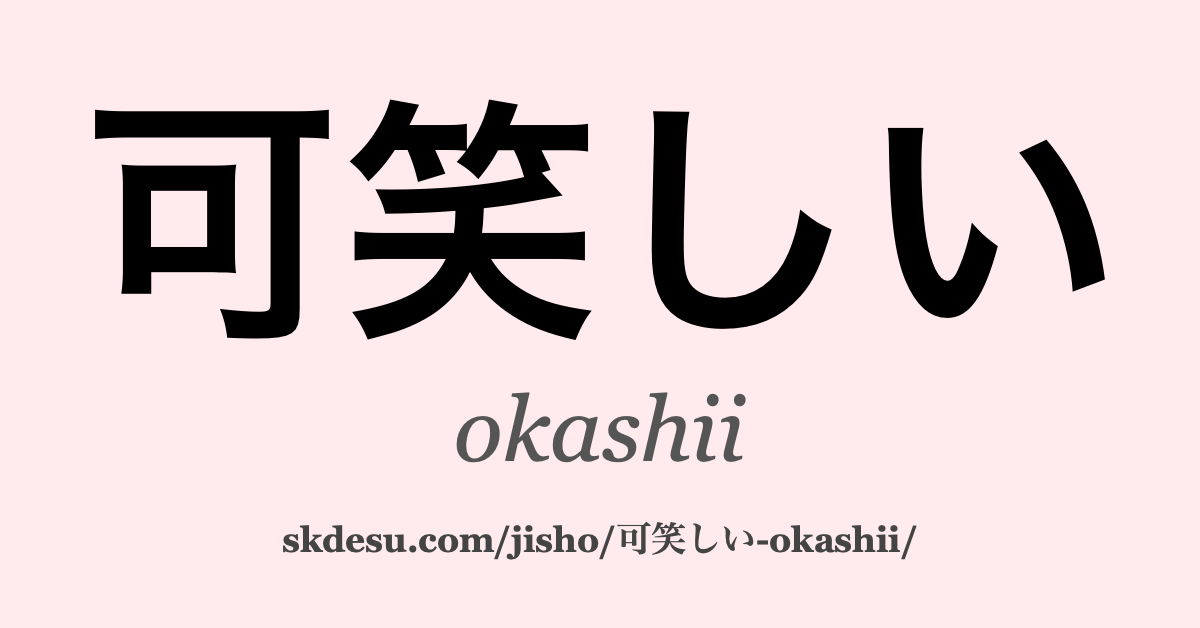 可笑しい