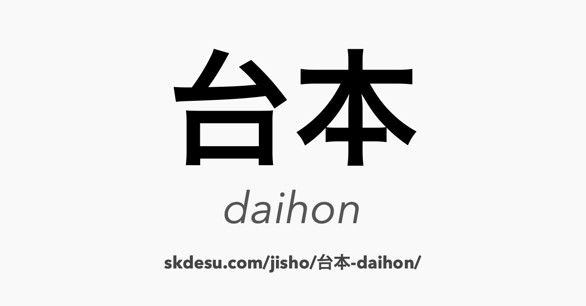台本