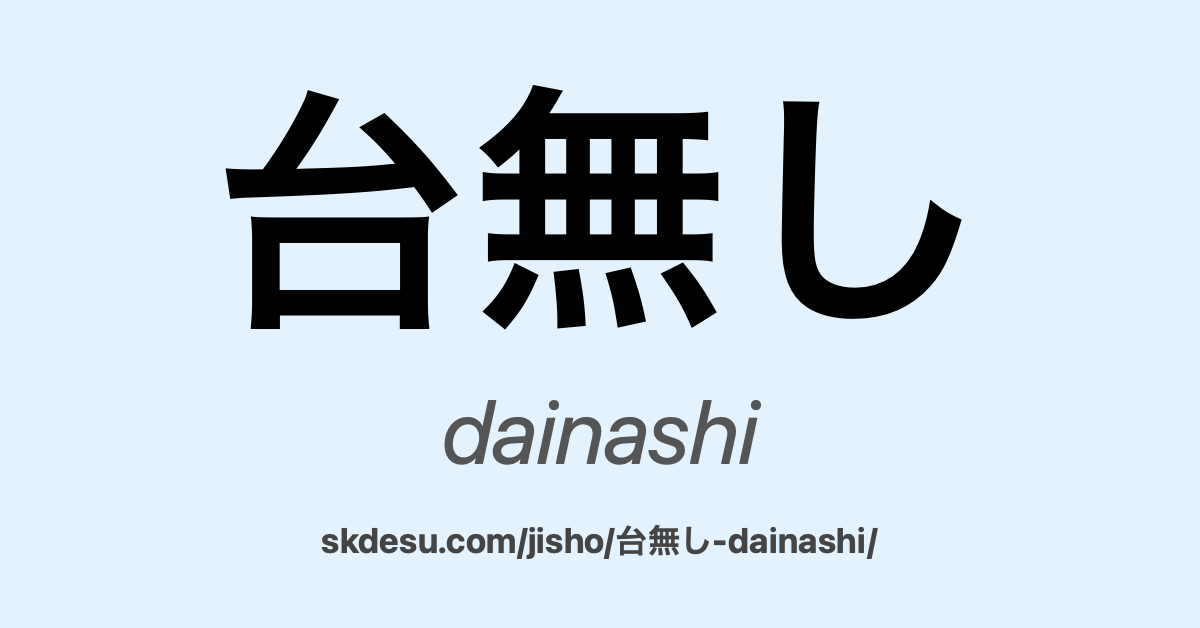 台無し (dainashi): 意味と翻訳 | Suki Desu