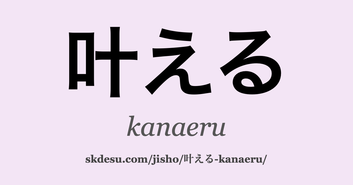 叶える