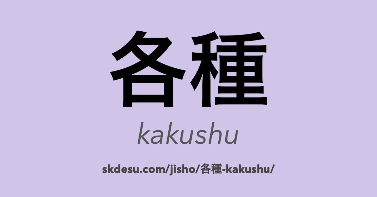 各種
