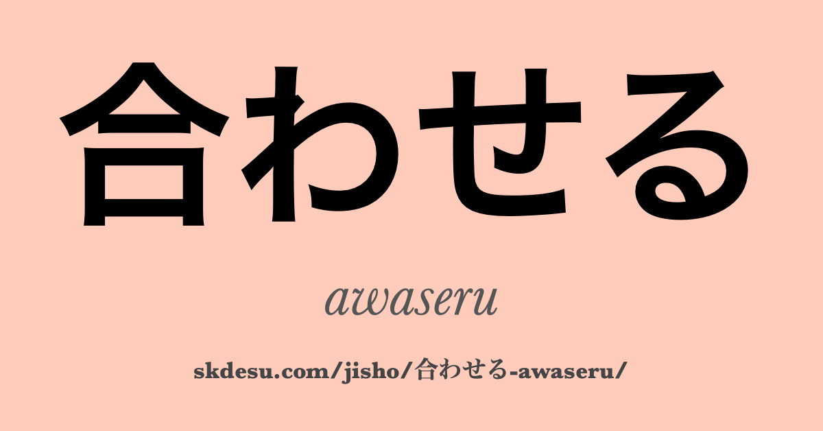 合わせる