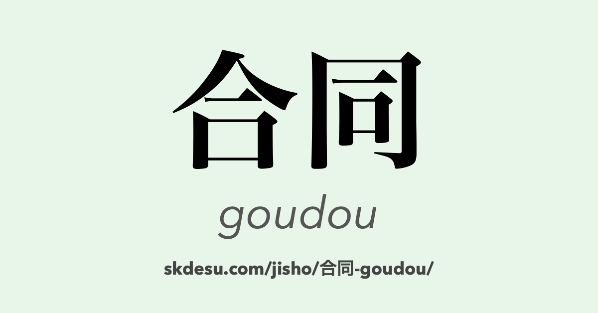合同