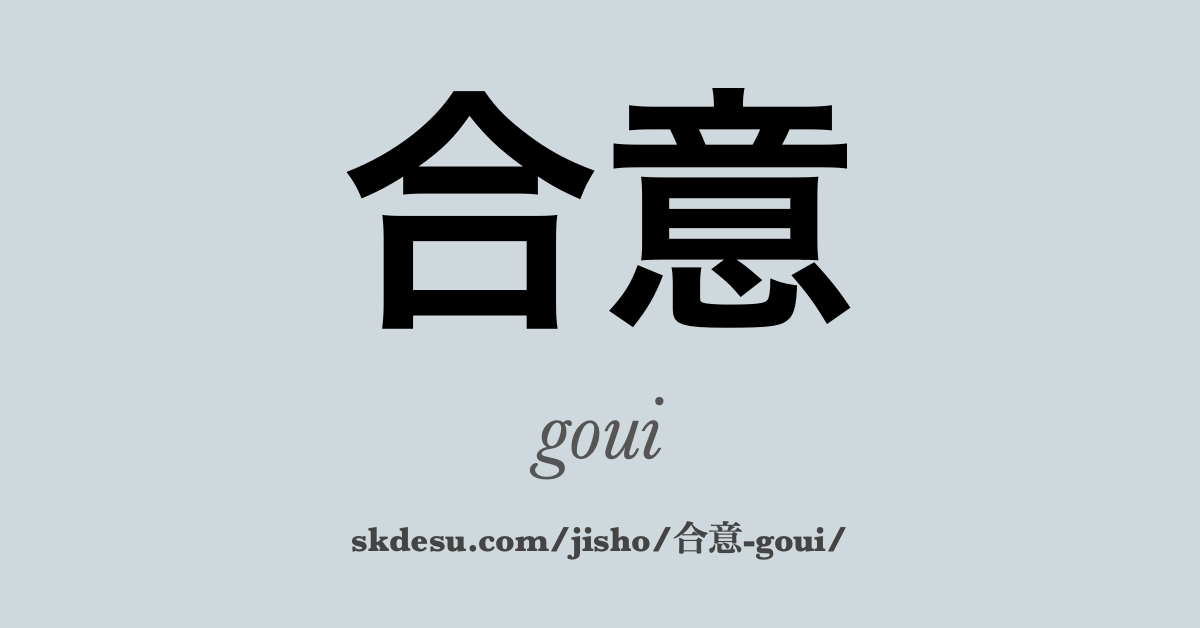 合意