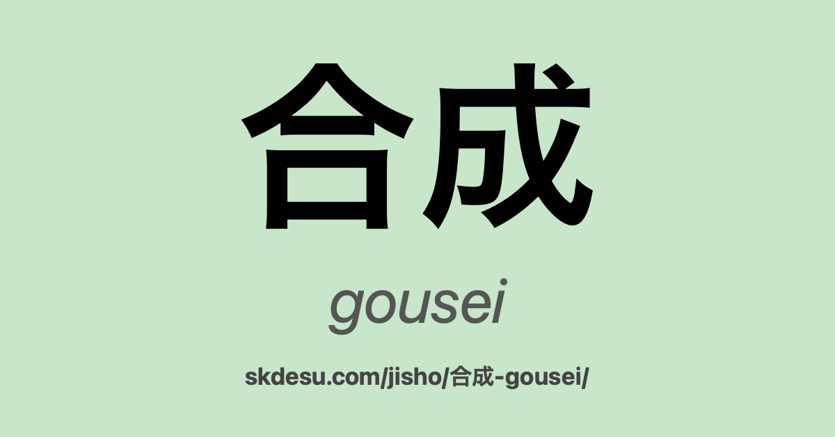 合成