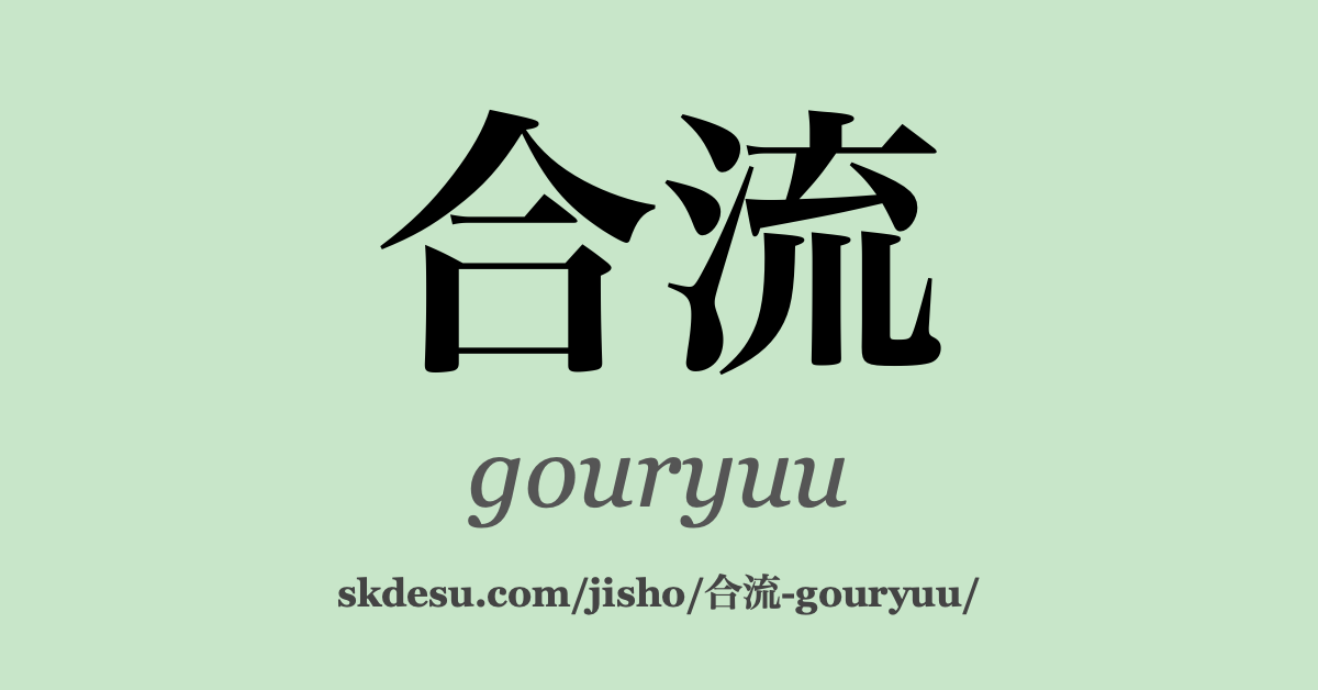 合流