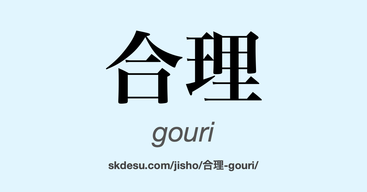 合理