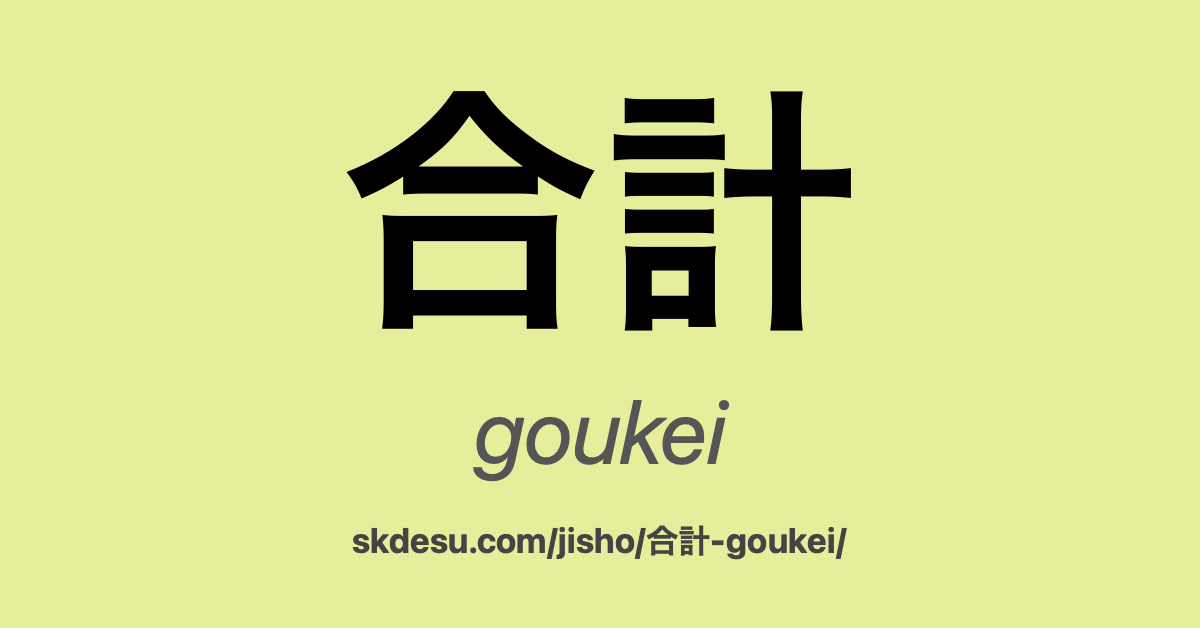 合計