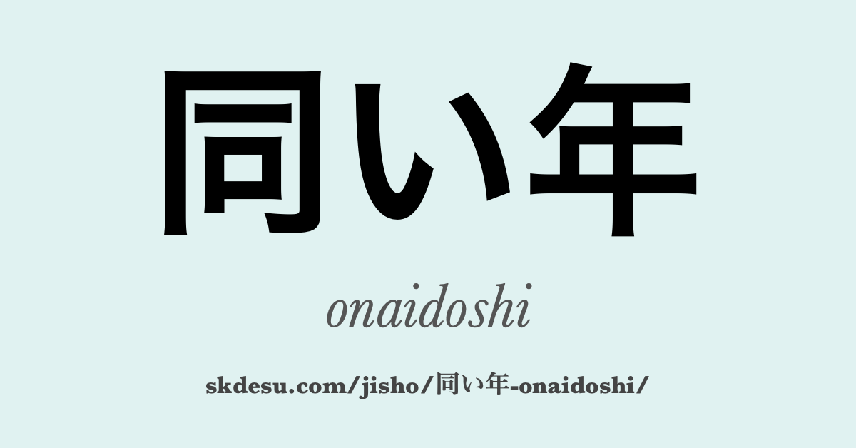 同い年