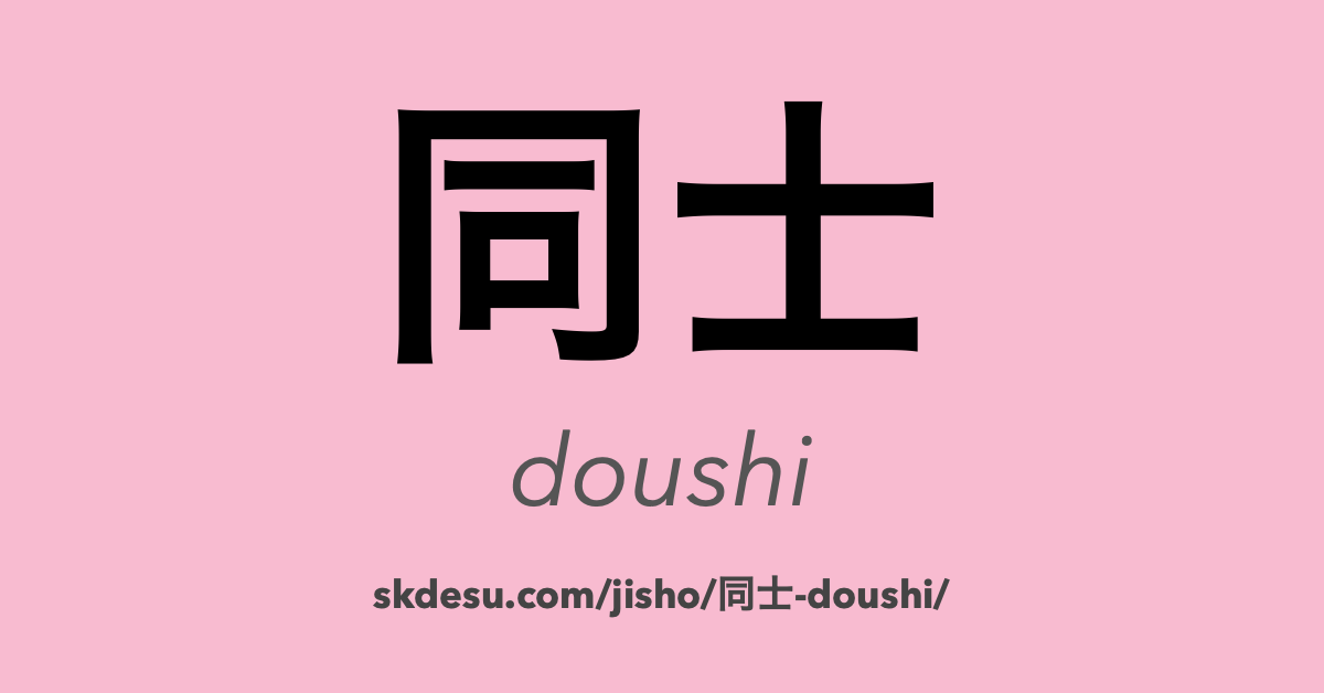 同士